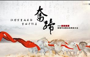 征程萬里風(fēng)正勁，重任千鈞再奮蹄——川恒集團(tuán)2020新春年會