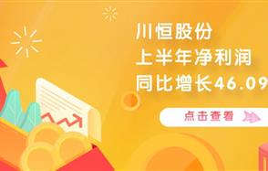 川恒股份上半年凈利潤(rùn)同比增長(zhǎng)46.09%