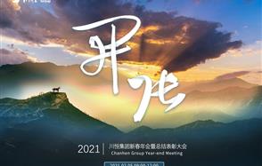 開張?zhí)彀恶R，奇逸人中龍—川恒集團(tuán)2021年新春年會