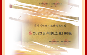 喜訊！川恒股份榮登2023貴州企業(yè)“雙百強”和“成長之星”榜單